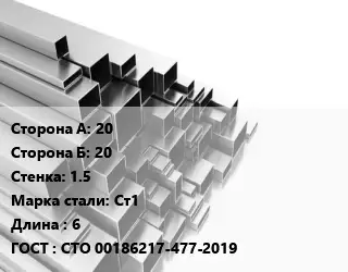 Труба профильная 20х20 s=1.5 Сталь: Ст1 L=6 ГОСТ: СТО 00186217-477-2019
